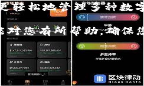 请您了解一下关于TP钱包和泰达币的内容！

TP钱包是一款在区块链行业中比较受欢迎的钱包应用，提供了对各种数字资产的管理服务。在使用TP钱包时，有用户提出了一个常见的问题：“TP钱包里面的泰达币在哪里找？”接下来，我们将详细介绍如何查找TP钱包中的泰达币，并提供相关的信息与指南。

TP钱包简介

TP钱包是一款支持多种数字货币的安全钱包，用户可以通过它方便地存储、转账和管理各种区块链资产。尤其是在以太坊及其相应的ERC20代币的大潮中，TP钱包的功能显得更加重要。用户注册账户后，可以快速添加或导入多个数字货币，方便大家进行操作。

如何查找TP钱包中的泰达币

那么，如何在TP钱包中找到自己的泰达币呢？其实，流程并不复杂。首先，您需要确保您的TP钱包已经正确设置并且已经有泰达币的资产。

1. 打开TP钱包：启动您的TP钱包应用，如果还没有安装，可以通过手机应用商店下载。
2. 登录账户：输入您的账户信息，如果您使用私钥或助记词创建的钱包，直接导入即可。
3. 进入资产页面：登录后，您会看到应用的主界面，上方会有“资产”或“我的资产”之类的选项，点击进入。
4. 查找泰达币：在资产列表中，您可以找到已经添加的所有数字资产，如果泰达币已经添加到列表中，就能直接看到它。如果没有看到，可以尝试下一个步骤。
5. 添加泰达币：如果资产列表中没有泰达币，您可以通过“添加资产”或“ ”按钮来添加。通常，搜索框里直接输入“USDT”就能找到泰达币，这是一种非常流行的稳定币，适合进行交易和存储。

泰达币（USDT）简介

泰达币（USDT）是一种由Tether公司发行的稳定币，它的价值通常与美元挂钩，即1 USDT = 1 USD。它的最大特色在于保持相对稳定的价值波动，因此受到许多交易者和投资者的喜爱。在TP钱包中管理泰达币，可以方便进行交易、兑换或存入其他项目中使用。

由于泰达币的流行性，在许多交易所上都能找到支持USDT的交易对，因此在管理泰达币时一定要小心注意网络费用以及转账时间的安排。

TP钱包的其他功能

除了管理泰达币，TP钱包还提供其他丰富的功能，帮助用户更好地管理他们的数字资产。

1. 多币种支持: TP钱包不仅支持泰达币，还支持众多主流数字货币，比如以太坊、比特币等，用户可在同一个平台中轻松管理不同的资产。
2. 交易所功能: TP钱包内置了去中心化交易所（DEX）功能，让用户能够直接在钱包里进行数字资产的交易，无需额外转到交易平台。
3. DApp接入: TP钱包支持众多去中心化应用（DApp），用户可以在钱包中直接访问DeFi、NFT及其他区块链应用，提高了用户体验。
4. 安全性: TP钱包采用多种技术手段确保用户资产安全，比如多重签名、冷存储等方式，有效防范潜在的风险。

如何确保你的泰达币安全

数字资产的安全性一直是用户最为关心的话题之一，特别是在管理像泰达币这样的稳定币时，如何确保安全至关重要。以下是一些建议：

1. 定期备份: 身为TP钱包用户，务必定期备份您的钱包信息，如私钥和助记词，确保在需要时可以恢复。
2. 使用强密码: 设置复杂且独特的密码，不要将其泄露给他人，定期更换密码也是一个好习惯。
3. 注意网络安全: 不要在不安全的网络环境下进行交易，使用安全的VPN可以有效规避潜在的网络攻击。

总结

在TP钱包中查找和管理泰达币（USDT）非常方便，只需几个简单的步骤即可完成。通过利用TP钱包的各种功能，用户可以更轻松地管理多种数字资产，随时随地进行交易。而确保数字资产安全的措施也是不可忽视的，有效的安全策略能够帮助用户规避潜在的风险。

总之，无论您是新手还是资深用户，对于如何在TP钱包中找到和管理泰达币都有一套清晰的理解，希望本文的指导信息能对您有所帮助，确保您在数字资产的旅程中更加顺利。

T双自治, 泰达币, TP钱包, 数字资产管理, 稳定币/guanjianci
希望这个信息能帮助到您！