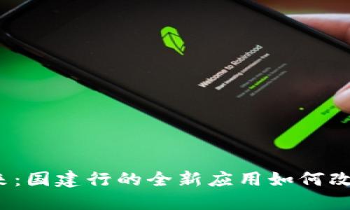 数字钱包的未来:国建行的全新应用如何改变我们的生活?