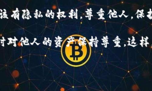 tp钱包是一种使用日益普及的数字资产钱包，它使用户能够安全地存储和管理加密货币。然而，当我们谈论如何观察其他用户的钱包时，这里需要明确的是，涉及隐私和伦理的问题。接下来，我们将详细探讨这个话题，以及tp钱包的功能和安全性等。

  如何观察别人使用的tp钱包？ / 

 guanjianci tp钱包, 加密货币, 钱包安全, 数字资产, 钱包观察 /guanjianci 

什么是tp钱包？

那么，首先我们要简单了解一下tp钱包到底是什么。它是一种数字资产钱包，可以让用户安全管理他们的加密货币资产。通过这个钱包，用户可以存储、发送和接收各种类型的加密货币，比如比特币、以太坊等。其界面友好，既适合新手使用，也能满足老玩家的需求。

为什么要观察别人的钱包？

那么，为什么有人会想要观察别人的钱包呢？这个问题不简单。有人可能出于学习的目的，想看看成功投资者是如何管理他们的资产；也有人可能想监视一些特定的交易，了解市场动态。因此，观察别人的tp钱包可能会提供一些有价值的信息，但这也引发了一系列隐私和伦理问题。

如何观察别人的tp钱包？

观察别人的钱包相对复杂。首先，绝大多数用户的资金都是存储在私钥的安全环境中，这意味着单纯的观察很难。但是，有些信息开放给公众，例如某些区块链上的交易记录。使用区块链浏览器，你可以查看某个地址的交易历史，但要注意这里的“观察”是有限度的。

具体怎么做呢？你只需复制你想观察的钱包地址，粘贴到相应的区块链浏览器中，你就能看到该地址的所有交易记录和当前的资产状况。不过，请务必尊重他人的隐私，不要试图做出任何恶意操作。

观察钱包的风险与限制

观察别人的钱包并不是没有风险。首先，虽然交易记录是公开的，但如果你对某个用户的地址感兴趣，可能会引发一些不必要的关注。此外，观察别人的交易信息可能会让你受到一些错误的引导，也使你误入不必要的投资陷阱。

另外，在一些国家或地区，追踪他人数字资产的行为可能涉及法律问题。因此，在进行相关操作时，必须确保遵循当地的法律法规。

如何保护自己的钱包安全？

在理清观察他人钱包的同时，也别忘了保护好自己的tp钱包安全。不同于传统的银行账户，加密货币的安全性更加依赖于用户的操作。以下是一些实用的建议：

ul
    li使用强密码: 确保钱包账户和交易平台都设定了复杂的密码，最好使用字母、数字和符号的组合。/li
    li启用双重认证: 这是一种额外的安全措施，能有效防止未授权访问。/li
    li定期备份: 不论是私钥还是钱包信息，定期备份是防止丢失的好办法，最好保存到不同的安全位置。/li
    li谨慎选择钱包: 有很多不同的数字钱包，从线上钱包到冷钱包，各种各样，选择时需进行详细的了解。/li
/ul

tp钱包的未来发展趋势

随着加密货币市场的不断演变，tp钱包也在不断创新。这些创新不仅体现在安全性上，也包含了用户体验、资产管理等方面。未来可能会出现更多智能合约功能，让用户的资产管理变得更为方便与高效。

此外，随着区块链技术的深入发展，越来越多的用户会意识到数字资产的重要性，以及如何科学管理它们。tp钱包作为一种工具，其中的发展潜力巨大。

总结

对于想要观察别人tp钱包的用户而言，这个行为需要谨慎对待。虽然可能带来一定的信息获取，但是让我们记住每个人都应该有隐私的权利。尊重他人，保护自己，才是我们每个人在使用数字资产时应遵循的原则。

最后，提到如何观察别人的钱包，实际上是一件复杂而有趣的事情。我们在探索的过程中，亦需秉持着对自己的资产负责，同时对他人的资产保持尊重。这样，才能在这个充满机遇与挑战的数字货币世界中，找到自己的位置。

希望这些信息能够为你在使用tp钱包的过程中提供一些帮助和启发！