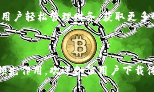 中惠数字钱包答案app是一个旨在帮助用户更好地管理个人财务及数字资产的应用程序。随着移动支付和数字货币的兴起，越来越多的人开始关注如何更高效地使用这些工具。而中惠数字钱包正是应运而生的，它不仅仅是一个支付工具，更是一个集管理、投资和增值于一体的综合性平台。本文将为你详细介绍中惠数字钱包答案app的功能、使用玩法、常见问题及其发展前景。

一、中惠数字钱包的总体概述

中惠数字钱包是一款便捷的金融工具，融合了电子钱包、移动支付、数字货币交易等多种功能，旨在满足现代用户日益增长的数字化需求。通过这款应用，用户可以实现便捷的资产管理，无论是日常消费还是少量投资，都可以轻松应对。同时，用户还有机会获取数字资产的增值。

二、功能亮点

中惠数字钱包的功能丰富，不单单局限于简单的支付。以下是几个主要的功能亮点：

ul
    li一键支付：用户可以通过中惠钱包快速完成线上和线下支付，支持多种方式，比如扫码支付、转账等。/li
    li个人资产管理：使用这款应用，你可以轻松查看自己的资产总额，了解收入和支出动态，做出合理的财务规划。/li
    li数字货币交易：中惠数字钱包支持多种主流数字货币的交易，用户可以随时进行买卖，非常方便。/li
    li投资理财功能：对于有理财需求的用户来说，应用中还提供了一些投资理财的方案，用户可以根据个人风险偏好进行选择。/li
    li安全保障：中惠数字钱包在安全性上也做了很多功夫，通过多重身份验证和数据加密来确保用户资产安全。/li
/ul

三、如何使用中惠数字钱包？

如果您还在为如何开始使用中惠数字钱包而苦恼，下面的步骤会对您有所帮助：

ol
    li下载与安装：首步是到各大应用商店下载中惠数字钱包APP。安装完成后，打开应用进行注册。/li
    li注册账号：填写相应的资料，设置账户密码，确保信息的准确性和安全性。/li
    li实名认证：为了保护您的账户，建议进行实名认证，这样可增加安全性。/li
    li绑定银行卡或支付方式：将您的银行卡或其他支付方式绑定到中惠数字钱包中，方便以后的交易。/li
    li开始交易：注册和绑定完毕后，您就可以开始使用中惠数字钱包的各种功能，比如进行支付、查看资产、数字货币交易等。/li
/ol

四、常见问题解答

在使用过程中，用户可能会遇到一些疑问，这里为您整理了一些常见问题及解答：

ul
    li中惠数字钱包安全吗？ 这款应用采用多重加密技术，确保用户的数据和资金的安全。同时，它还提供了异常交易提醒等功能。/li
    li我可以在中惠数字钱包中存储多少数字货币？ 实际存储量与个人账户级别及应用规定有关，通常情况下会有一定的上限，但具体情况可在APP中查看。/li
    li如果忘记密码该怎么办？ 您可以通过注册时绑定的手机邮箱或手机号进行找回，按照提示恢复账户访问。/li
    li中惠数字钱包的使用费用是怎样的？ 一般来说，转账、支付等交易在一定额度内大多是免费的，但也可能会有少量手续费，具体以应用规定为准。/li
    li有什么优惠活动吗？ 应用会不定期推出一些优惠活动，例如推荐用户注册、节假日的促销等，值得关注。/li
/ul

五、未来展望

随着数字经济的不断发展，数字钱包的需求量将持续上升。中惠数字钱包在这股潮流中迅速崛起，不断和升级自身功能，以适应变化的市场需求。未来，随着区块链技术及数字身份认证的发展，相信中惠数字钱包在安全性、便捷性以及多样化的投资理财功能等方面会有更大的突破。

同时，它的社区功能也在逐步完善，通过用户互动与学习，帮助更多人了解数字资产和理财知识，使金融变得更加大众化。总之，中惠数字钱包的目标是让每一个用户都能享受到金融科技带来的便利和收益。

总结

中惠数字钱包答案app不仅是现代支付的先锋，更是个人财务管理的重要工具。它展现了数字经济时代金融服务的变革，从简单的支付工具逐渐向复杂的投资平台转型，助力用户轻松管理财务，获取更多的数字资产增值机会。随着其功能的不断丰富与用户基数的不断扩大，中惠数字钱包的前景将会更加广阔。

中惠数字钱包, 数字钱包, 移动支付, 个人资产管理, 数字货币交易/guanjianci

中惠数字钱包答案app的兴起不仅回应了用户的日常需求，更推动了整个金融行业的数字化进程。在不久的将来，相信中惠数字钱包将会继续发挥其在数字资产管理领域的领先作用。欢迎各位用户下载体验，开启您的数字财务管理之旅！
