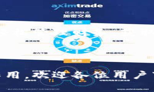 中惠数字钱包答案app是一个旨在帮助用户更好地管理个人财务及数字资产的应用程序。随着移动支付和数字货币的兴起，越来越多的人开始关注如何更高效地使用这些工具。而中惠数字钱包正是应运而生的，它不仅仅是一个支付工具，更是一个集管理、投资和增值于一体的综合性平台。本文将为你详细介绍中惠数字钱包答案app的功能、使用玩法、常见问题及其发展前景。

一、中惠数字钱包的总体概述

中惠数字钱包是一款便捷的金融工具，融合了电子钱包、移动支付、数字货币交易等多种功能，旨在满足现代用户日益增长的数字化需求。通过这款应用，用户可以实现便捷的资产管理，无论是日常消费还是少量投资，都可以轻松应对。同时，用户还有机会获取数字资产的增值。

二、功能亮点

中惠数字钱包的功能丰富，不单单局限于简单的支付。以下是几个主要的功能亮点：

ul
    li一键支付：用户可以通过中惠钱包快速完成线上和线下支付，支持多种方式，比如扫码支付、转账等。/li
    li个人资产管理：使用这款应用，你可以轻松查看自己的资产总额，了解收入和支出动态，做出合理的财务规划。/li
    li数字货币交易：中惠数字钱包支持多种主流数字货币的交易，用户可以随时进行买卖，非常方便。/li
    li投资理财功能：对于有理财需求的用户来说，应用中还提供了一些投资理财的方案，用户可以根据个人风险偏好进行选择。/li
    li安全保障：中惠数字钱包在安全性上也做了很多功夫，通过多重身份验证和数据加密来确保用户资产安全。/li
/ul

三、如何使用中惠数字钱包？

如果您还在为如何开始使用中惠数字钱包而苦恼，下面的步骤会对您有所帮助：

ol
    li下载与安装：首步是到各大应用商店下载中惠数字钱包APP。安装完成后，打开应用进行注册。/li
    li注册账号：填写相应的资料，设置账户密码，确保信息的准确性和安全性。/li
    li实名认证：为了保护您的账户，建议进行实名认证，这样可增加安全性。/li
    li绑定银行卡或支付方式：将您的银行卡或其他支付方式绑定到中惠数字钱包中，方便以后的交易。/li
    li开始交易：注册和绑定完毕后，您就可以开始使用中惠数字钱包的各种功能，比如进行支付、查看资产、数字货币交易等。/li
/ol

四、常见问题解答

在使用过程中，用户可能会遇到一些疑问，这里为您整理了一些常见问题及解答：

ul
    li中惠数字钱包安全吗？ 这款应用采用多重加密技术，确保用户的数据和资金的安全。同时，它还提供了异常交易提醒等功能。/li
    li我可以在中惠数字钱包中存储多少数字货币？ 实际存储量与个人账户级别及应用规定有关，通常情况下会有一定的上限，但具体情况可在APP中查看。/li
    li如果忘记密码该怎么办？ 您可以通过注册时绑定的手机邮箱或手机号进行找回，按照提示恢复账户访问。/li
    li中惠数字钱包的使用费用是怎样的？ 一般来说，转账、支付等交易在一定额度内大多是免费的，但也可能会有少量手续费，具体以应用规定为准。/li
    li有什么优惠活动吗？ 应用会不定期推出一些优惠活动，例如推荐用户注册、节假日的促销等，值得关注。/li
/ul

五、未来展望

随着数字经济的不断发展，数字钱包的需求量将持续上升。中惠数字钱包在这股潮流中迅速崛起，不断和升级自身功能，以适应变化的市场需求。未来，随着区块链技术及数字身份认证的发展，相信中惠数字钱包在安全性、便捷性以及多样化的投资理财功能等方面会有更大的突破。

同时，它的社区功能也在逐步完善，通过用户互动与学习，帮助更多人了解数字资产和理财知识，使金融变得更加大众化。总之，中惠数字钱包的目标是让每一个用户都能享受到金融科技带来的便利和收益。

总结

中惠数字钱包答案app不仅是现代支付的先锋，更是个人财务管理的重要工具。它展现了数字经济时代金融服务的变革，从简单的支付工具逐渐向复杂的投资平台转型，助力用户轻松管理财务，获取更多的数字资产增值机会。随着其功能的不断丰富与用户基数的不断扩大，中惠数字钱包的前景将会更加广阔。

中惠数字钱包, 数字钱包, 移动支付, 个人资产管理, 数字货币交易/guanjianci

中惠数字钱包答案app的兴起不仅回应了用户的日常需求，更推动了整个金融行业的数字化进程。在不久的将来，相信中惠数字钱包将会继续发挥其在数字资产管理领域的领先作用。欢迎各位用户下载体验，开启您的数字财务管理之旅！