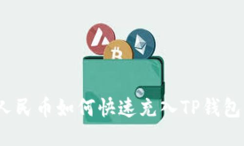人民币如何快速充入TP钱包?