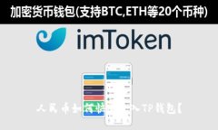 人民币如何快速充入TP钱包？