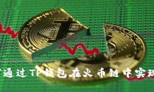 狗狗币如何通过TP钱包在火币链中实现价值转移?