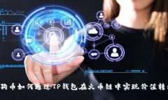 狗狗币如何通过TP钱包在火币链中实现价值转移？