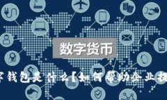建行企业数字钱包是什么？如何帮助企业提升财