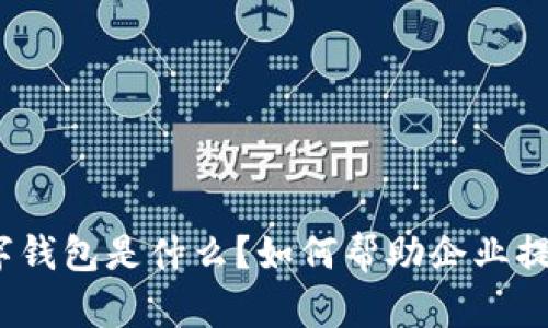 建行企业数字钱包是什么?如何帮助企业提升财务效率?