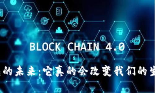 : 数字钱包的未来:它真的会改变我们的生活方式吗?