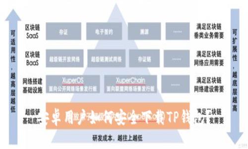 安卓用户如何安全下载TP钱包?