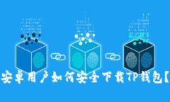 安卓用户如何安全下载TP钱包？