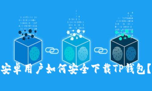 安卓用户如何安全下载TP钱包?