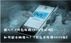 转入T P钱包选择HECO可以吗？如何安全地转入T P钱