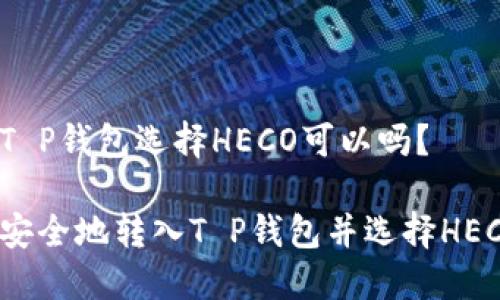 转入T P钱包选择HECO可以吗?
如何安全地转入T P钱包并选择HECO链?