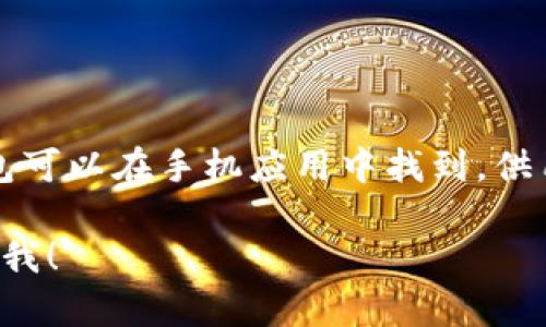 数字人民币钱包的名称一般称为“数字人民币钱包”或者“e-CNY钱包”。这些钱包可以在手机应用中找到，供用户存储和使用数字人民币。用户可以通过这种钱包进行日常支付、转账等操作。

如果你想了解更多关于数字人民币钱包的名称、功能和使用方式等信息，请告知我！