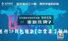 如何轻松进行TP钱包转款？你需要了解的几点关键