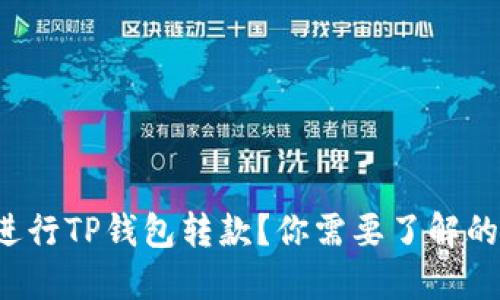 如何轻松进行TP钱包转款?你需要了解的几点关键!