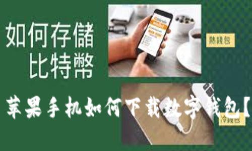 苹果手机如何下载数字钱包?