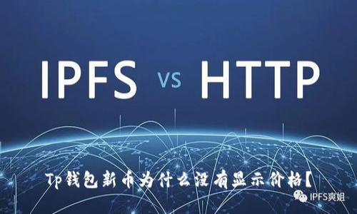 Tp钱包新币为什么没有显示价格?