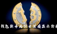 Tp钱包新币为什么没有显示价格？