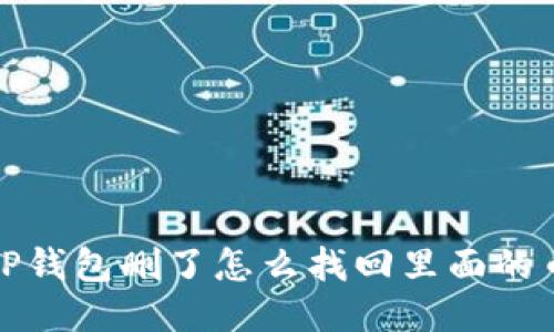 TP钱包删了怎么找回里面的币?
