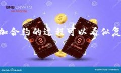 t p钱包怎么加合约这个问题现在在用户中间越来