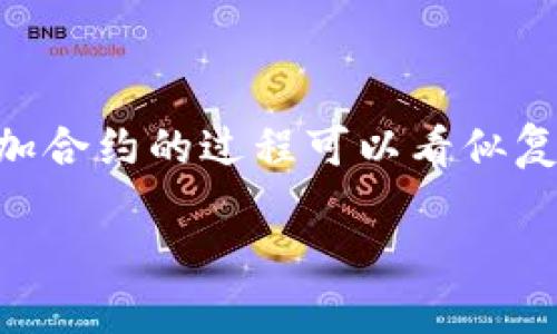 t p钱包怎么加合约这个问题现在在用户中间越来越受欢迎,很多人开始关注如何在这个数字化的时代管理自己的资产。加合约的过程可以看似复杂,但只要掌握了正确的方法和步骤,其实并没有那么难。那么,一起深入探讨一下如何在t p钱包中进行加合约的操作吧!
如何在 t P 钱包中添加合约?