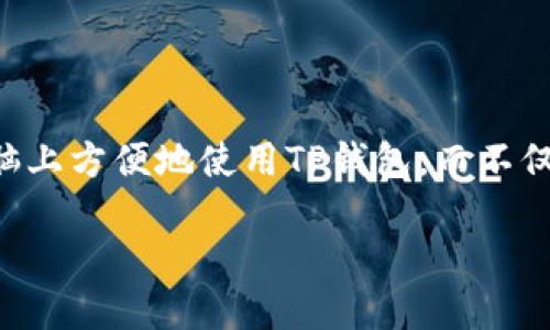 TP钱包是一款越来越受欢迎的数字钱包,专门用于管理各种数字货币。在如今这个数字化的时代,很多用户希望能够在电脑上方便地使用TP钱包,而不仅仅限于手机。那么,TP钱包能否下载到电脑上呢?接下来,我们将为你详细解答这个问题,并探讨TP钱包的多种用法和功能。
TP钱包可以电脑下载吗?使用TP钱包的多种方式介绍