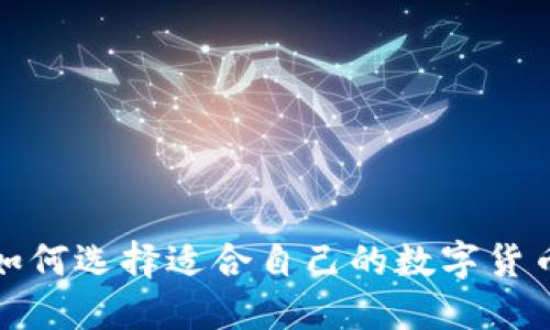 你知道如何选择适合自己的数字货币钱包吗?