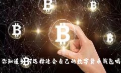  你知道如何选择适合自己的数字货币钱包吗？