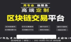 如何将TP钱包中的波场链（TRC20）资产转到币安链