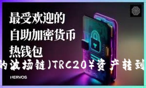 如何将TP钱包中的波场链(TRC20)资产转到币安链(BEP20)?