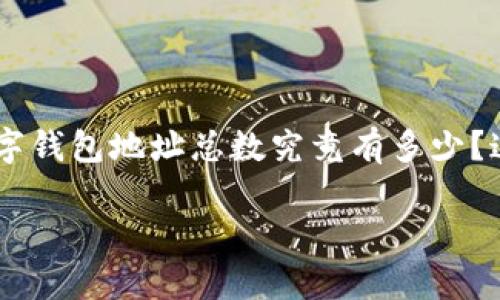 全球数字钱包地址数逐渐成为了一个受关注的话题,特别是在数字货币和区块链日益普及的时代。大家不禁要问:当前全球的数字钱包地址总数究竟有多少?这个问题不仅关乎行业的未来,也涉及到普通用户的投资和消费决策。接下来,我们将深入探讨这个话题,并为你提供详细的信息。
全球数字钱包地址总数:现状与趋势,你了解吗?
