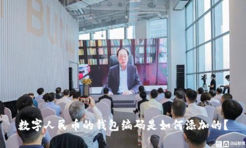 数字人民币的钱包编码是如何添加的?
