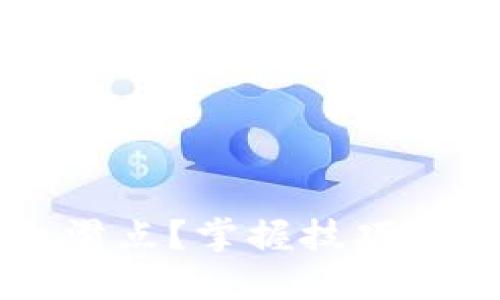 TP钱包如何修改滑点?掌握技巧才能更好进行交易
