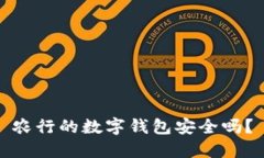 农行的数字钱包安全吗？
