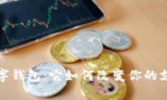  贵州数字钱包：它如何改变你的支付方式？
