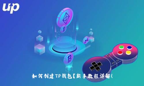 如何创建TP钱包?新手教程详解!