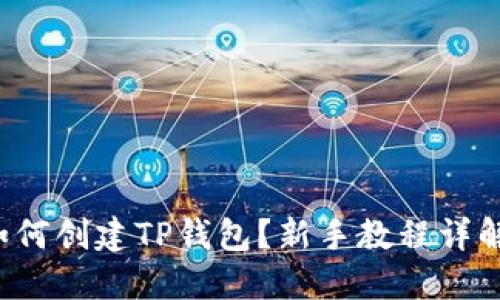 如何创建TP钱包?新手教程详解!