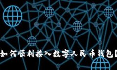 如何顺利接入数字人民币钱包？