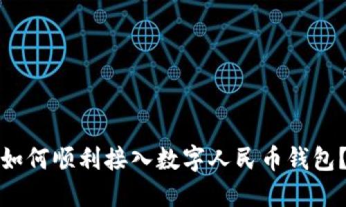 如何顺利接入数字人民币钱包?