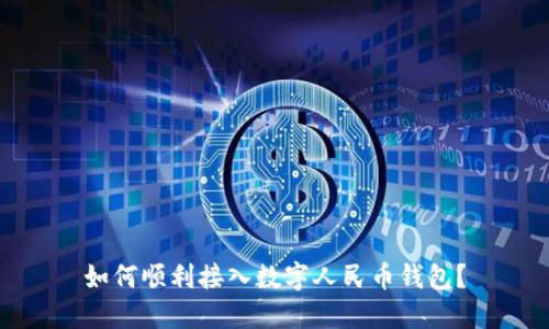 如何顺利接入数字人民币钱包?