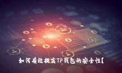 如何有效提高TP钱包的安全性？