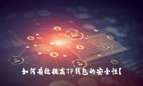 如何有效提高TP钱包的安全性?