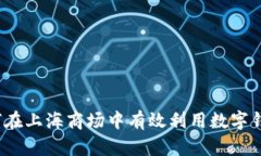 如何在上海商场中有效利用数字钱包？