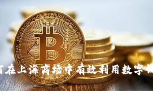 如何在上海商场中有效利用数字钱包?