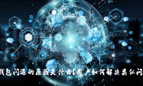 TP钱包闪退的原因是什么?用户如何解决类似问题?