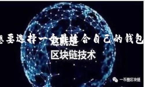 区块链钱包选购是每位希望进入加密货币领域的用户必须面对的一步。市场上种类繁多的区块链钱包让人眼花缭乱,想要选择一个最适合自己的钱包并非易事。那么,如何挑选适合自己的区块链钱包呢?下面我们将深入探讨这一话题,帮助你理清思路,做出明智的选择。
如何选择适合你的区块链钱包?