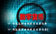 TP 钱包怎样查询更多交易记录TP 钱包能否查询更