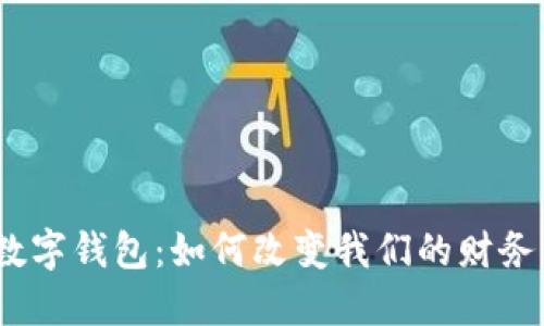 : uBank数字钱包：如何改变我们的财务管理方式？