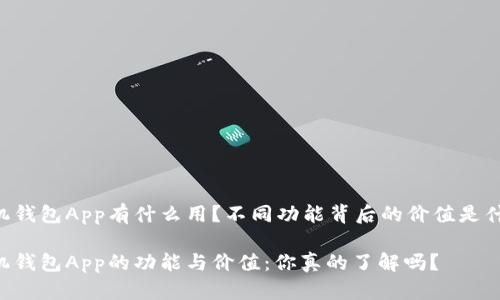 手机钱包App有什么用?不同功能背后的价值是什么?
手机钱包App的功能与价值:你真的了解吗?
